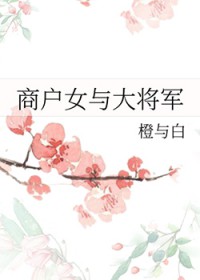 商户女与大将军